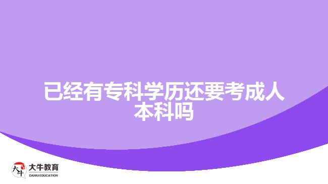 已經有?？茖W歷還要考成人本科嗎