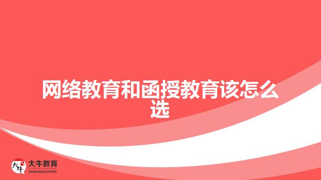 網絡教育和函授教育該怎么選