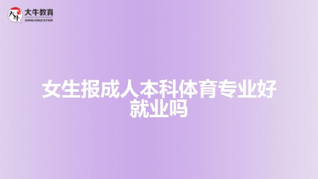 女生報(bào)成人本科體育專業(yè)好就業(yè)嗎