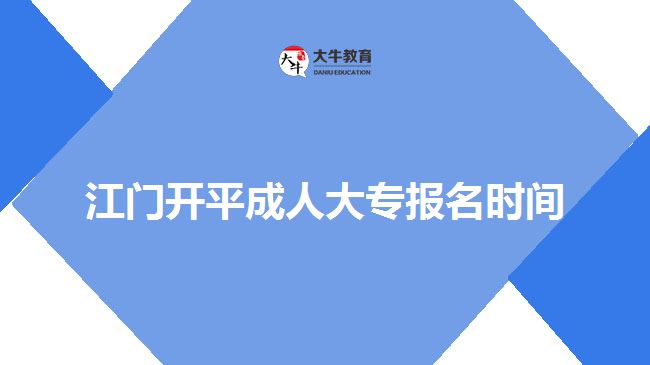 江門(mén)開(kāi)平成人大專報(bào)名時(shí)間