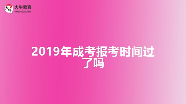2019年成考報(bào)考時間過了嗎