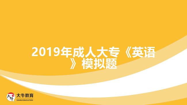 2019年成人大?！队⒄Z》模擬題