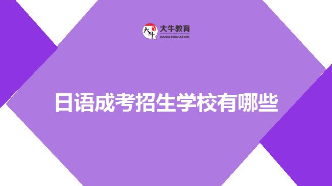 日語(yǔ)成考招生學(xué)校有哪些