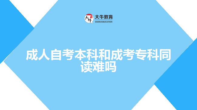 成人自考本科和成考?？仆x難嗎