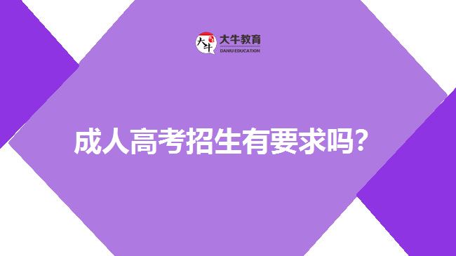 成人高考招生有要求嗎？
