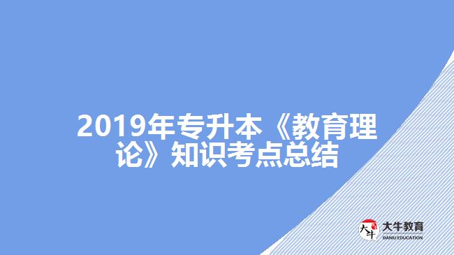 2019年專升本《教育理論》知識考點總結