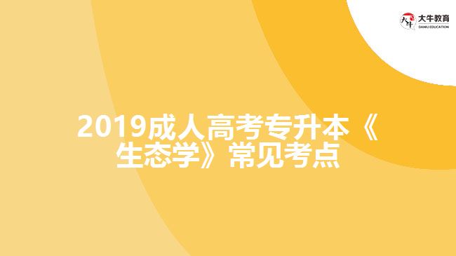 2019成人高考專升本《生態(tài)學》常見考點