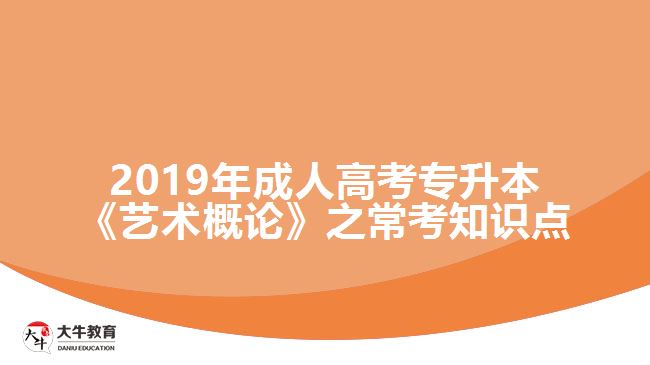 2019年成人高考專升本《藝術(shù)概論》之?？贾R(shí)點(diǎn)