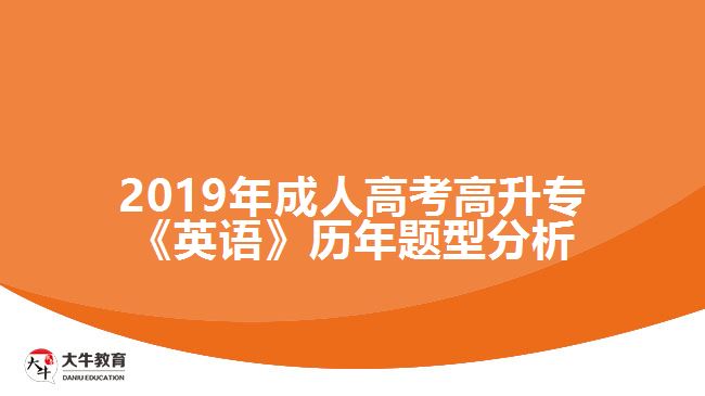 2019年成人高考高升專(zhuān)《英語(yǔ)》歷年題型分析