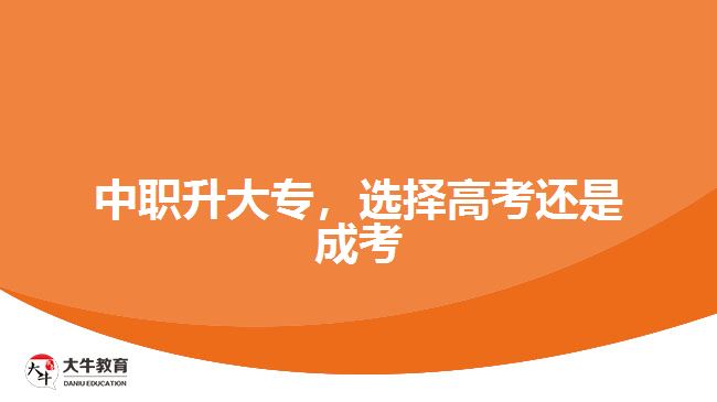 中職升大專，選擇高考還是成考