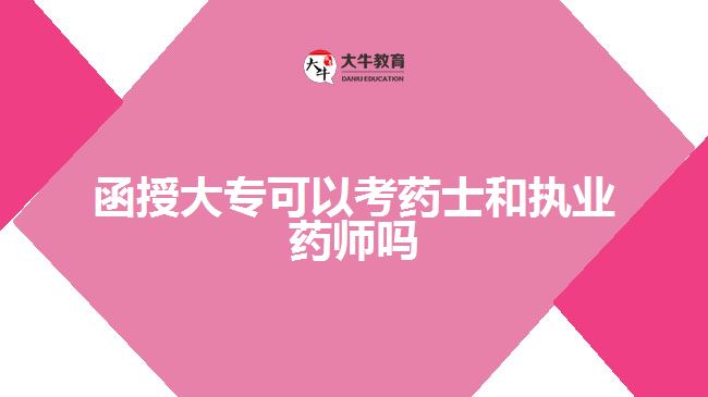 函授大?？妓幨亢蛨?zhí)業(yè)藥師