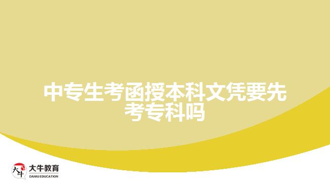 中專生考函授本科文憑要先考?？茊? width='170' height='105'/></a></dt>
						<dd><a href=