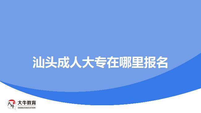 汕頭成人大專在哪里報(bào)名