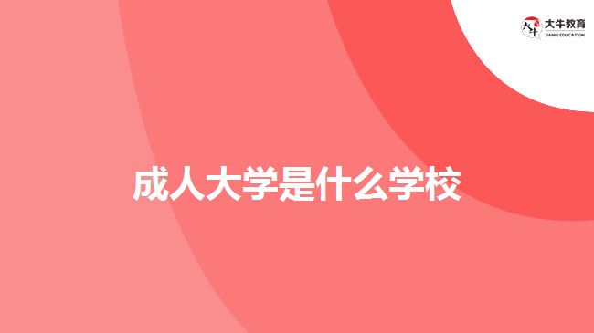 成人大學是什么學校