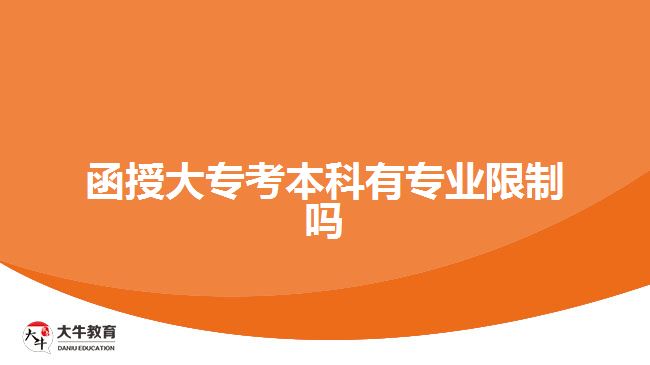 函授大?？急究朴袑I(yè)限制嗎