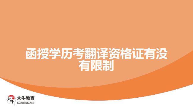 函授學歷考翻譯資格證有沒有限制