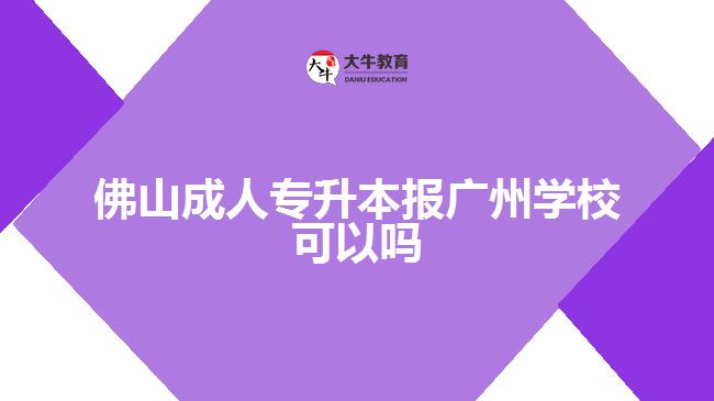 佛山成人專升本報(bào)廣州學(xué)?？梢詥? width=
