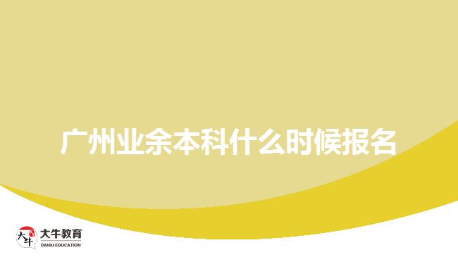 廣州業(yè)余本科什么時候報(bào)名