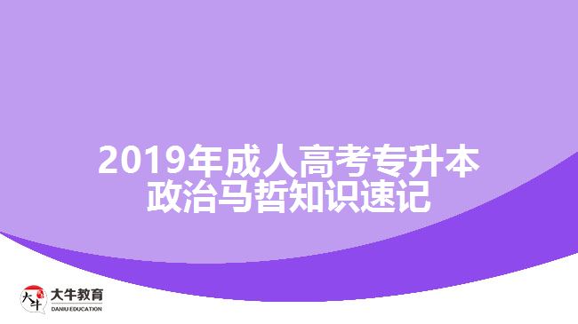 2019年成人高考專升本政治馬哲知識速記