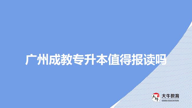 廣州成教專升本值得報讀嗎