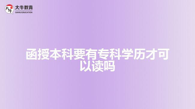 函授本科要有?？茖W歷才可以讀嗎