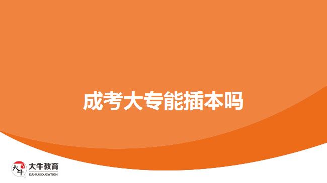 成考大專(zhuān)能插本嗎
