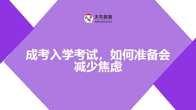 成考入學(xué)考試，如何準備會減少焦慮