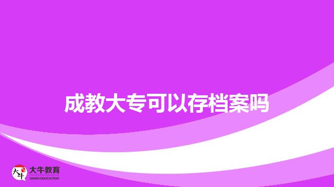 成教大?？梢源鏅n案嗎
