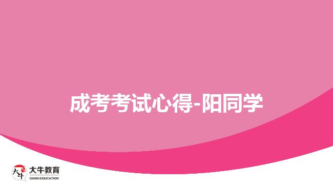 成考考試心得-陽(yáng)同學(xué)