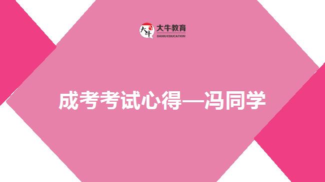 成考考試心得-馮同學