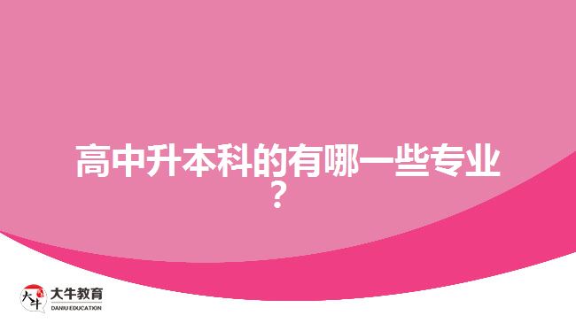 高中升本科的有哪一些專業(yè)？