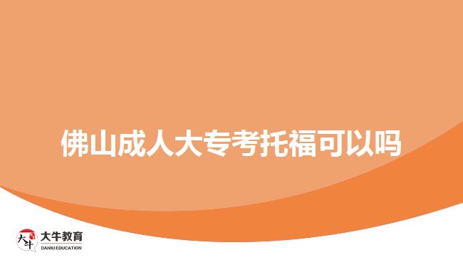 佛山成人大?？纪懈？梢詥? width='170' height='105'/></a></dt>
						<dd><a href=