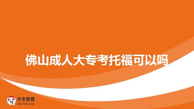 佛山成人大?？纪懈？梢詥? style=