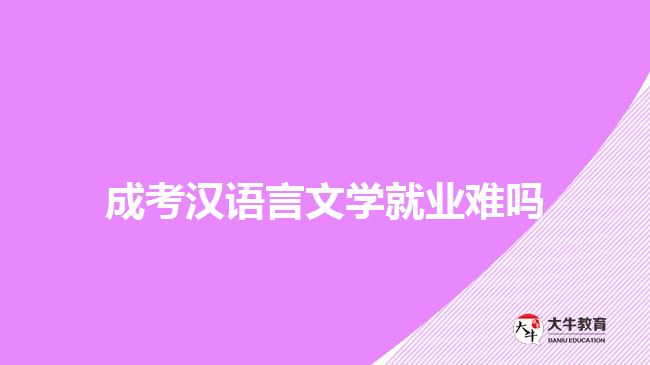 成考漢語言文學(xué)就業(yè)難嗎