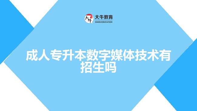 成人專升本數字媒體技術有招生嗎