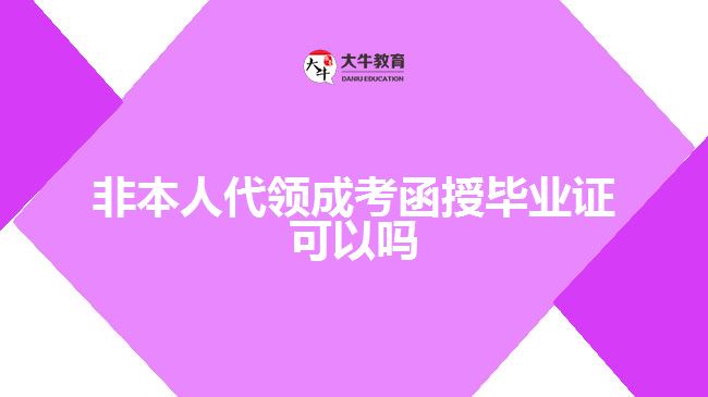 非本人代領成考函授畢業(yè)證可以嗎