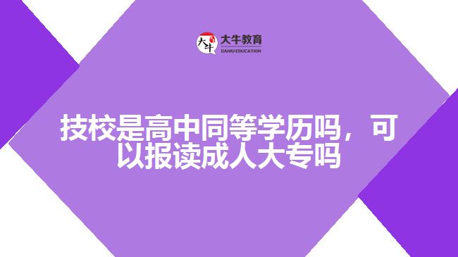 技校是高中同等學歷嗎，可以報讀成人大專嗎