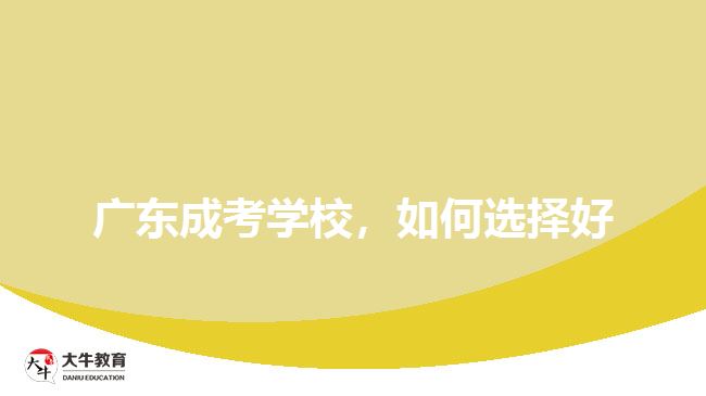 廣東成考學(xué)校，如何選擇好