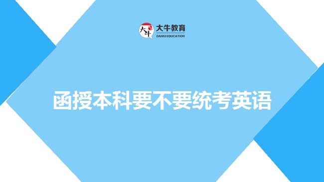 函授本科要不要統考英語