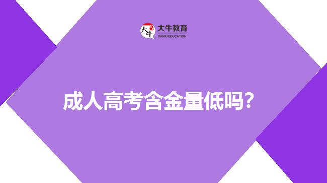 成人高考含金量低嗎？
