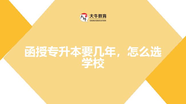 函授專升本要幾年，怎么選學(xué)校