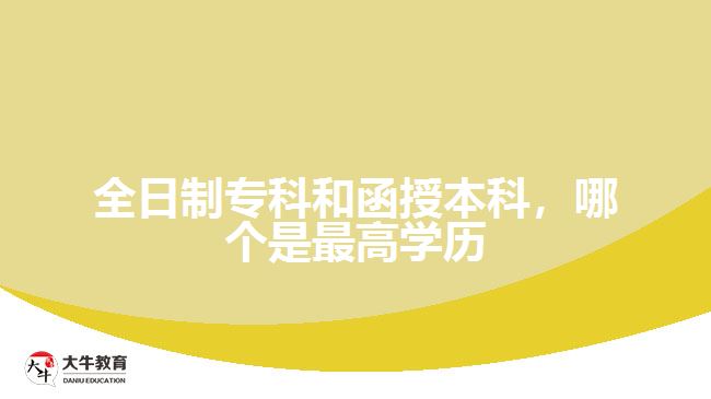 全日制?？坪秃诒究?，哪個是最高學(xué)歷
