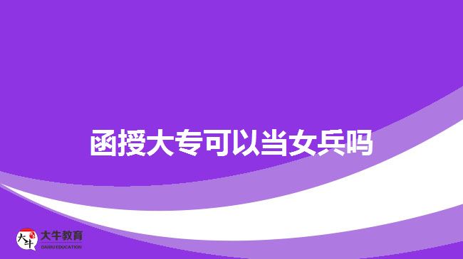 函授大專可以當女兵嗎