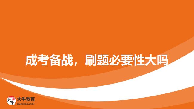成考備戰(zhàn)，刷題必要性大嗎