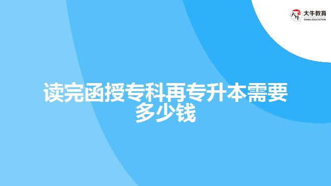 讀完函授?？圃賹Ｉ拘枰嗌馘X