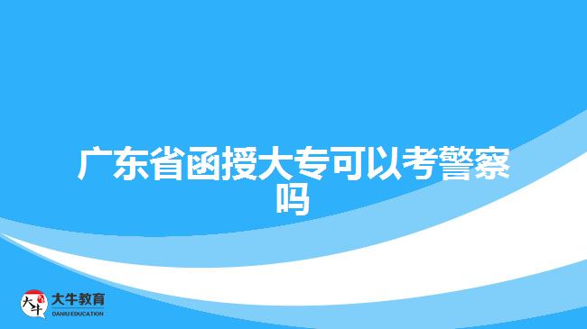 廣東省函授大?？梢钥季靻? style=