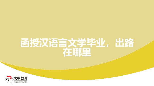 函授漢語言文學(xué)畢業(yè)，出路在哪里