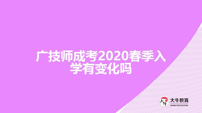 廣技師成考2020春季入學有變化嗎