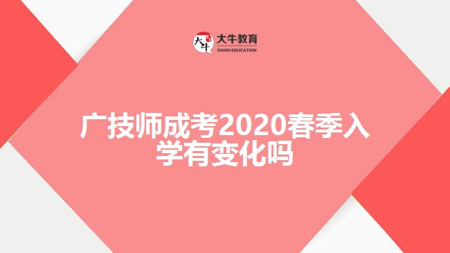 廣技師成考2020春季入學有變化嗎