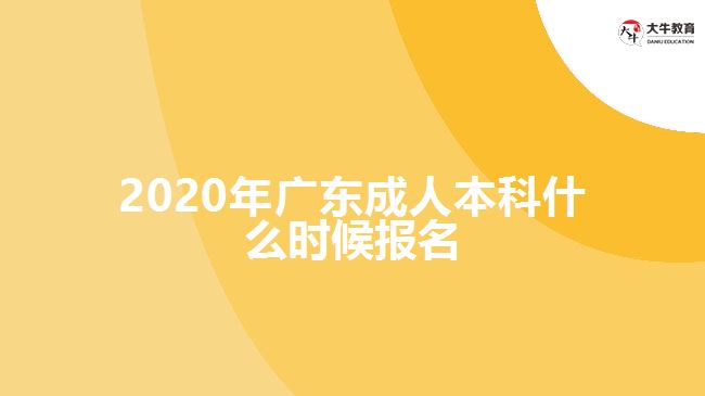 2020年廣東成人本科什么時候報名